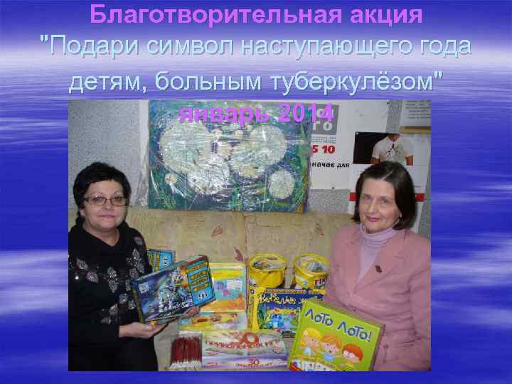 Благотворительная акция "Подари символ наступающего года детям, больным туберкулёзом" январь 2014 
