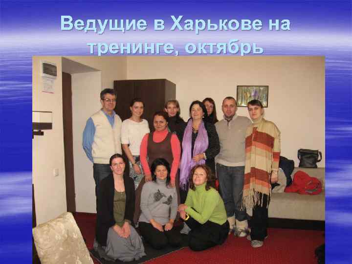 Ведущие в Харькове на тренинге, октябрь 