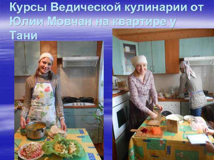 Курсы Ведической кулинарии от Юлии Мовчан на квартире у Тани 
