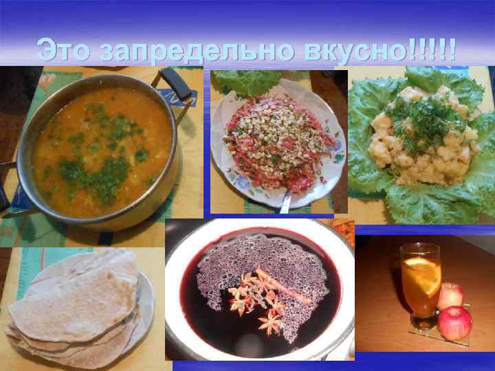 Это запредельно вкусно!!!!! 