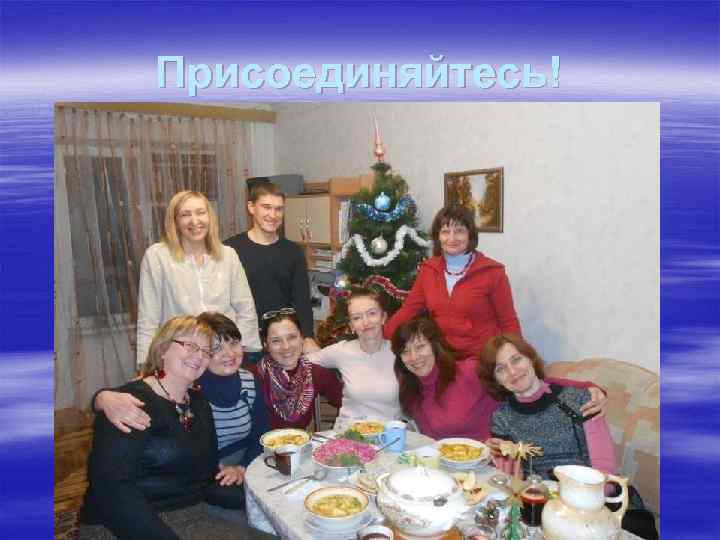 Присоединяйтесь! 