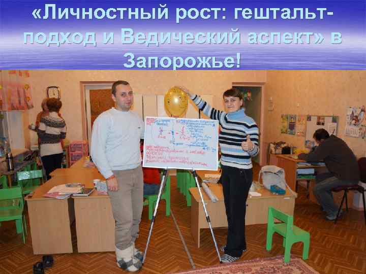  «Личностный рост: гештальтподход и Ведический аспект» в Запорожье! 