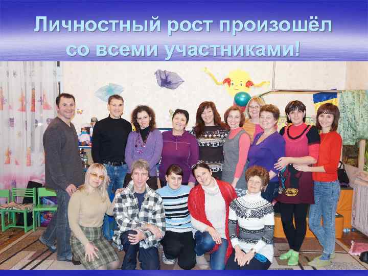 Личностный рост произошёл со всеми участниками! 
