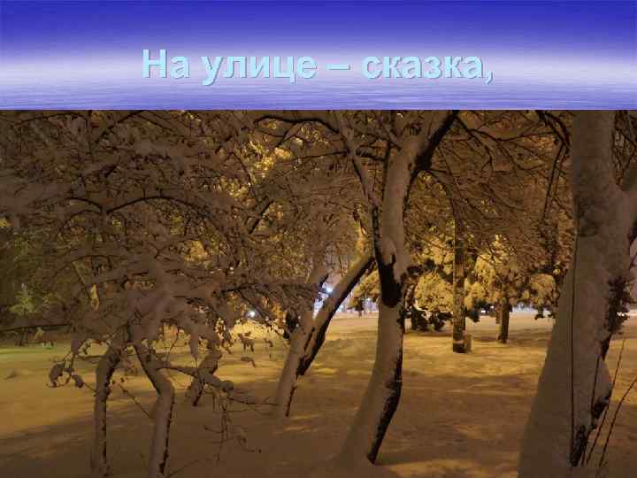 На улице – сказка, 