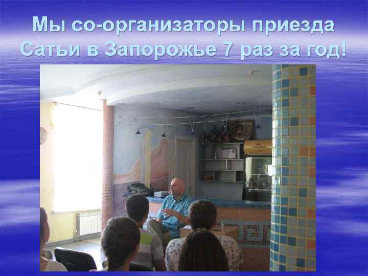 Мы со-организаторы приезда Сатьи в Запорожье 7 раз за год! 