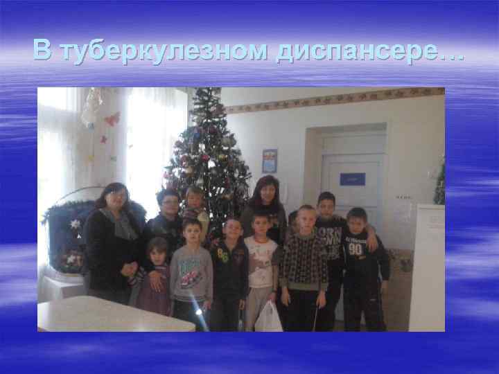 В туберкулезном диспансере… 