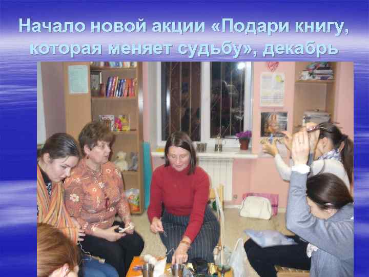Начало новой акции «Подари книгу, которая меняет судьбу» , декабрь 