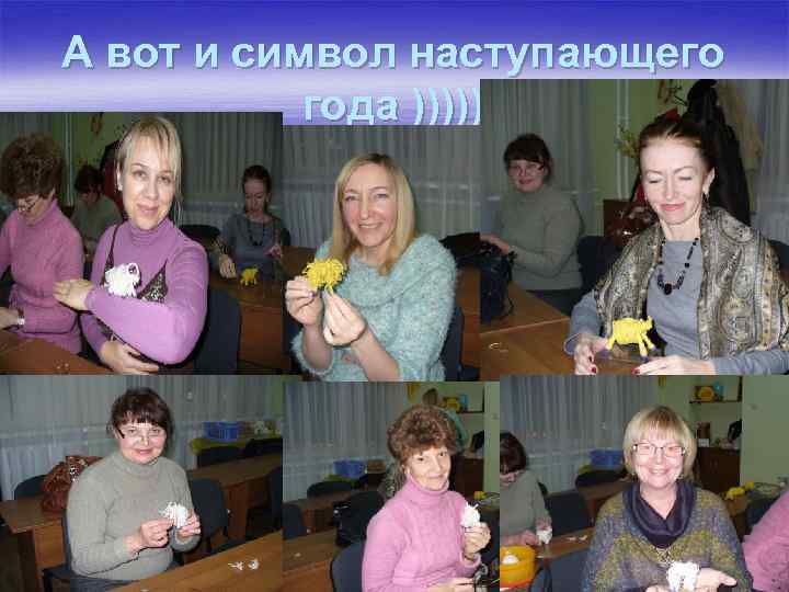 А вот и символ наступающего года ))))) 