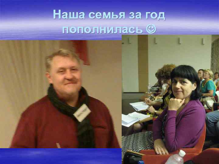 Наша семья за год пополнилась 