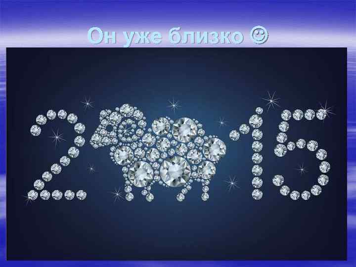 Он уже близко 