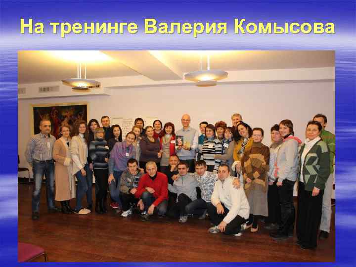 На тренинге Валерия Комысова 