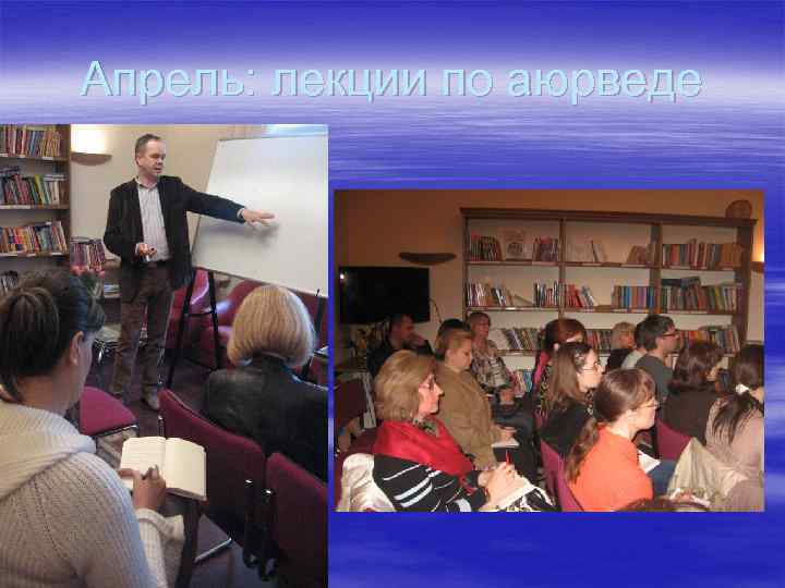 Апрель: лекции по аюрведе 