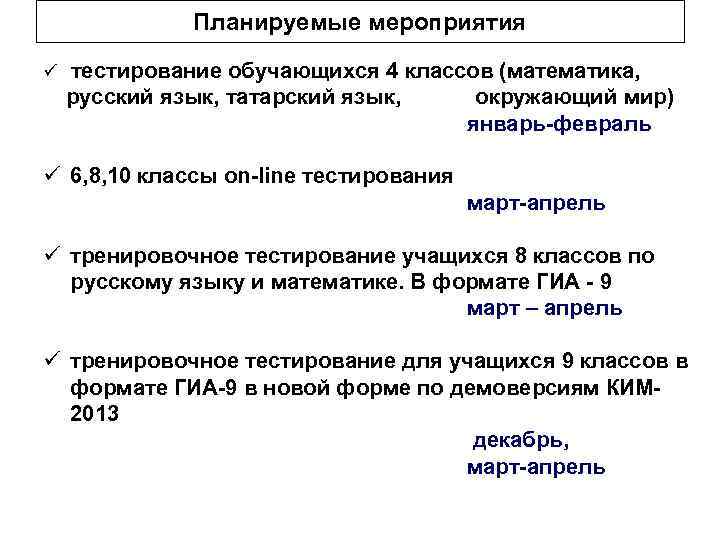 Планируемые мероприятия ü тестирование обучающихся 4 классов (математика, русский язык, татарский язык, окружающий мир)