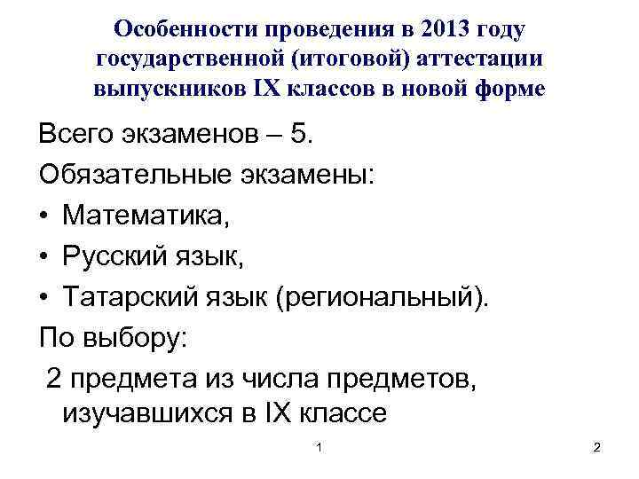 Особенности проведения в 2013 году государственной (итоговой) аттестации выпускников IX классов в новой форме
