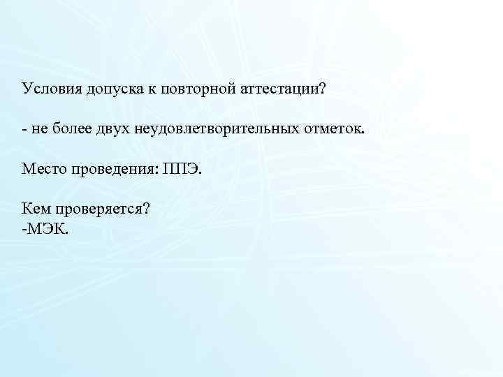 Условия допуска к повторной аттестации? - не более двух неудовлетворительных отметок. Место проведения: ППЭ.