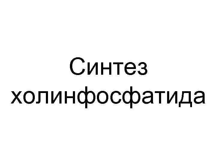 Синтез холинфосфатида 