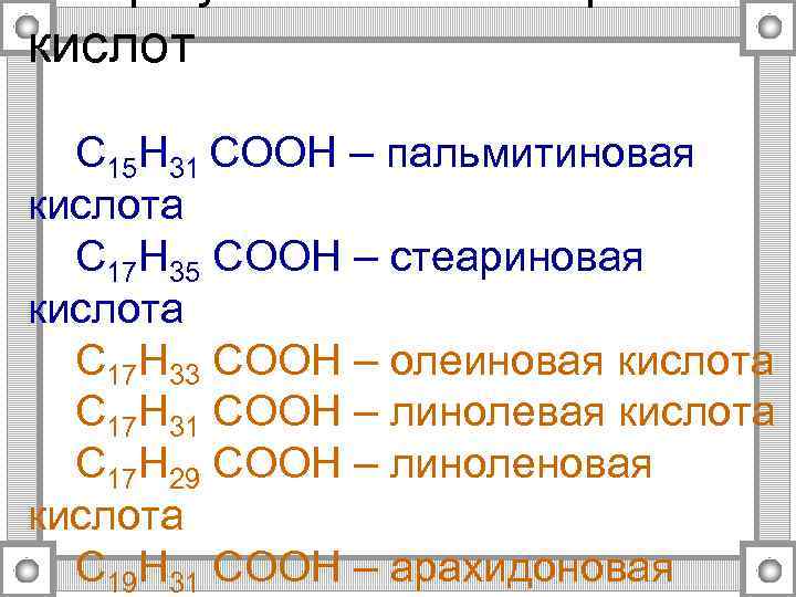 кислот С 15 Н 31 СООН – пальмитиновая кислота С 17 Н 35 СООН