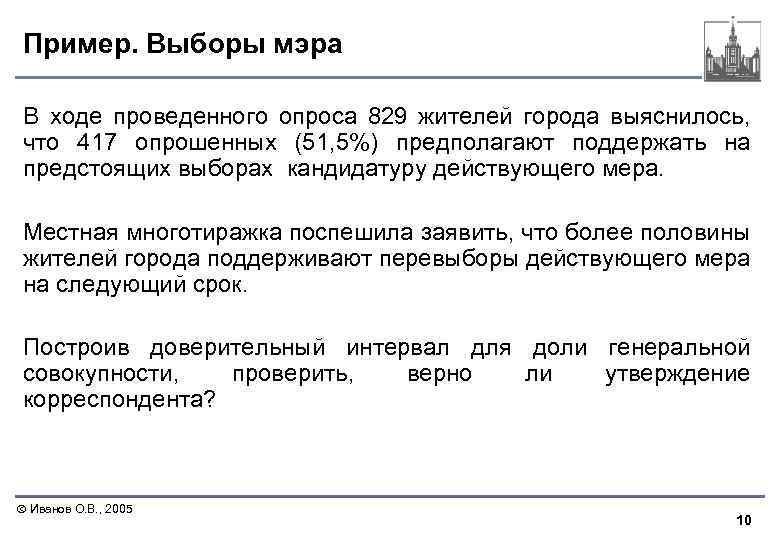 Пример. Выборы мэра В ходе проведенного опроса 829 жителей города выяснилось, что 417 опрошенных