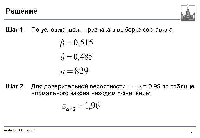 Решение Шаг 1. По условию, доля признака в выборке составила: Шаг 2. Для доверительной