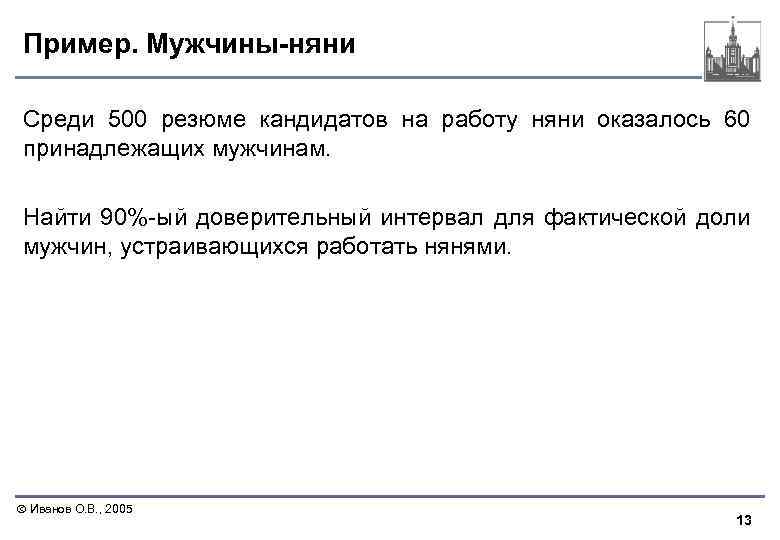 Пример. Мужчины-няни Среди 500 резюме кандидатов на работу няни оказалось 60 принадлежащих мужчинам. Найти