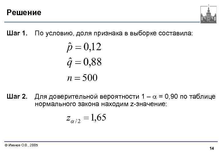 Решение Шаг 1. По условию, доля признака в выборке составила: Шаг 2. Для доверительной