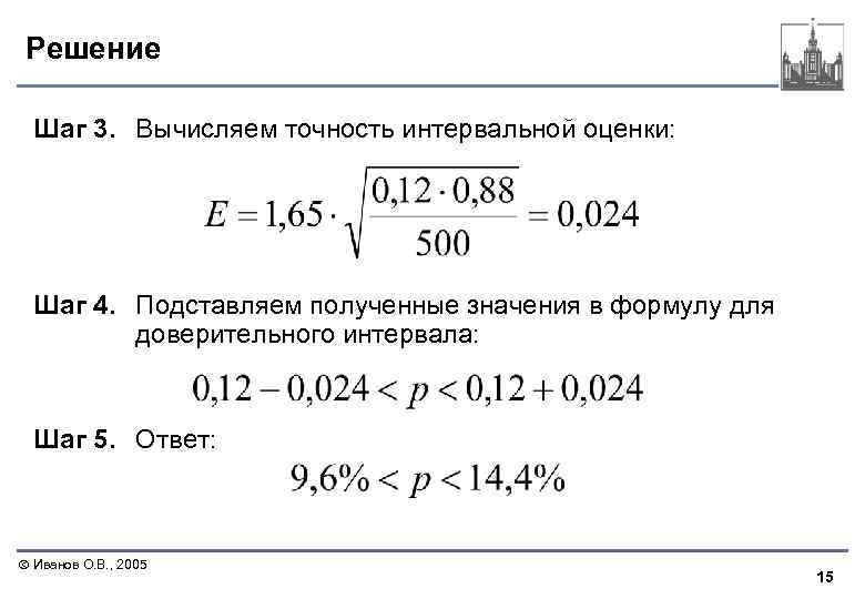 Решение Шаг 3. Вычисляем точность интервальной оценки: Шаг 4. Подставляем полученные значения в формулу