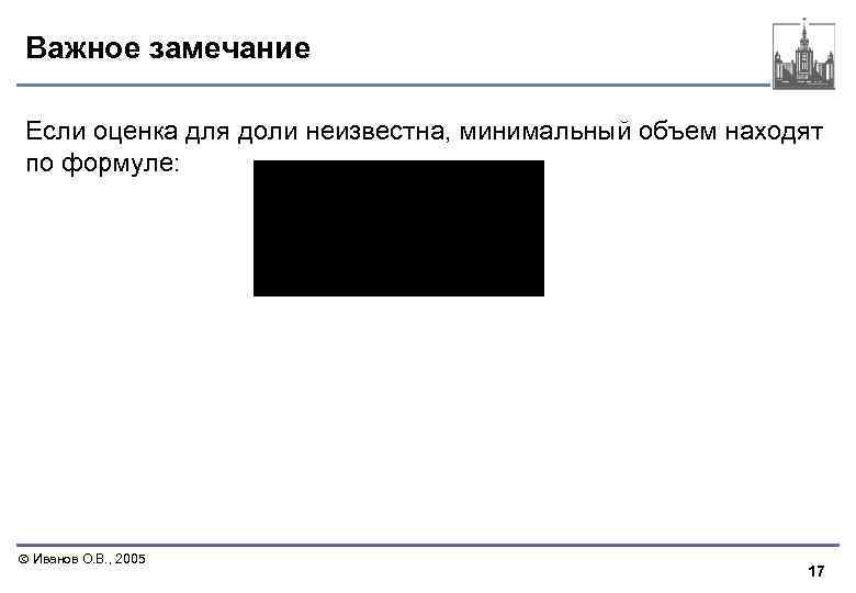 Важное замечание Если оценка для доли неизвестна, минимальный объем находят по формуле: Иванов О.