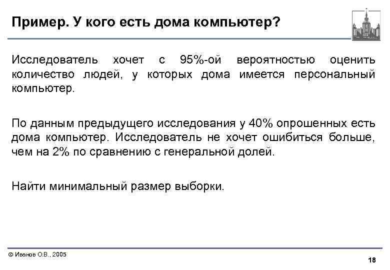 Пример. У кого есть дома компьютер? Исследователь хочет с 95%-ой вероятностью оценить количество людей,
