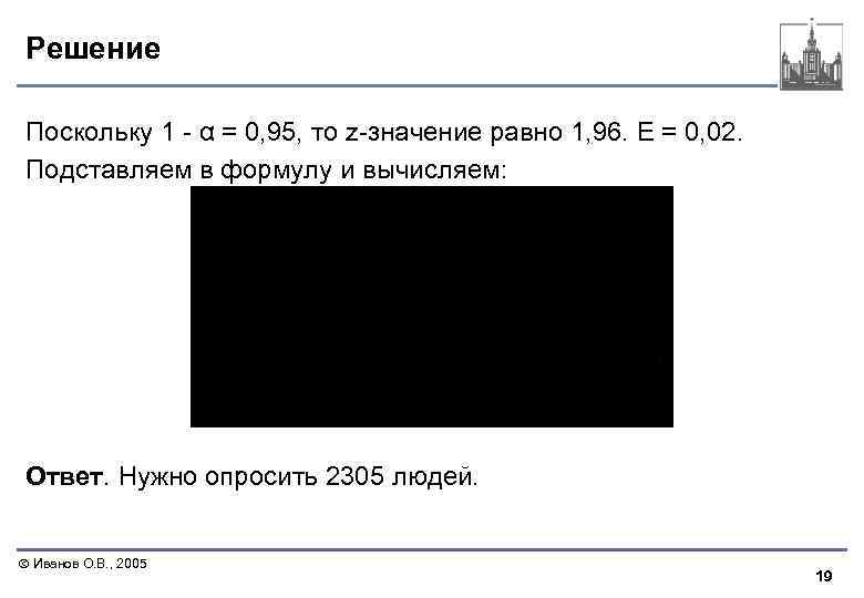 Решение Поскольку 1 - α = 0, 95, то z-значение равно 1, 96. E