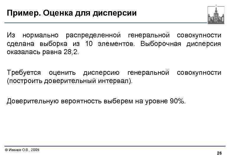 Пример. Оценка для дисперсии Из нормально распределенной генеральной совокупности сделана выборка из 10 элементов.