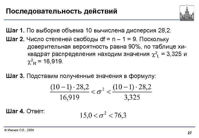 Последовательность действий Шаг 1. По выборке объема 10 вычислена дисперсия 28, 2. Шаг 2.