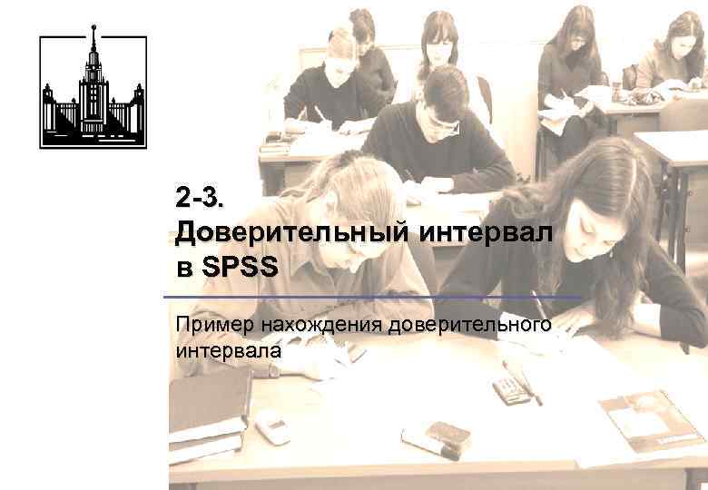 2 -3. Доверительный интервал в SPSS Пример нахождения доверительного интервала 