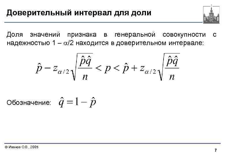 Доверительный интервал для доли Доля значений признака в генеральной совокупности надежностью 1 – /2