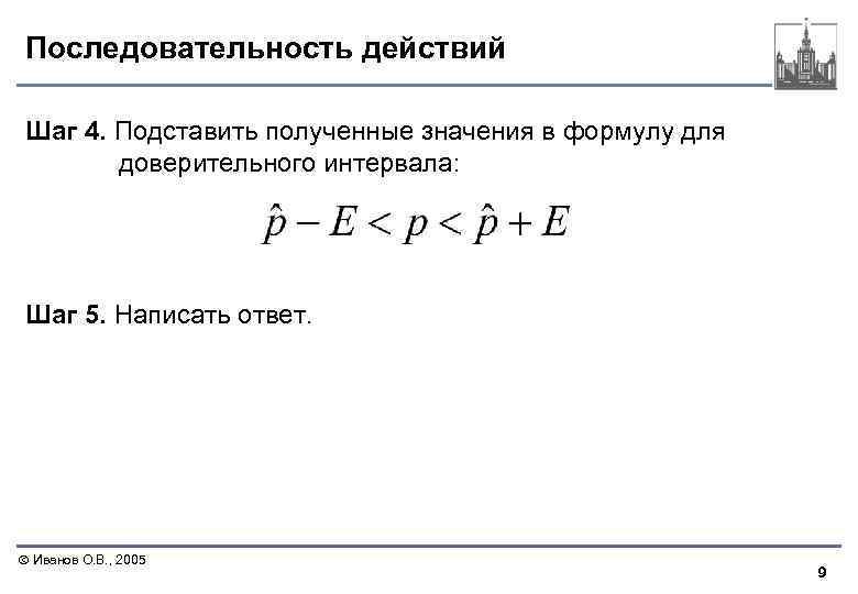 Последовательность действий Шаг 4. Подставить полученные значения в формулу для доверительного интервала: Шаг 5.
