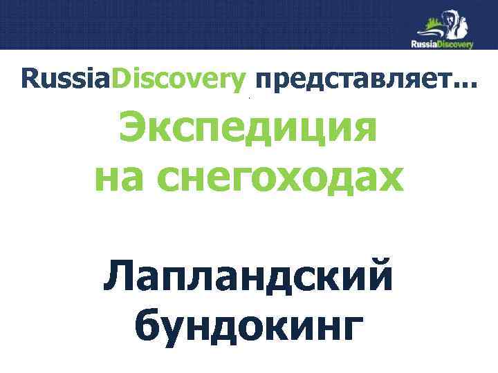 Russia. Discovery представляет. . Экспедиция на снегоходах Лапландский бундокинг 