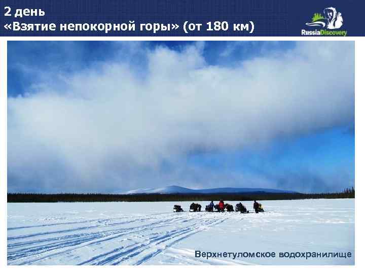 2 день «Взятие непокорной горы» (от 180 км) Верхнетуломское водохранилище 