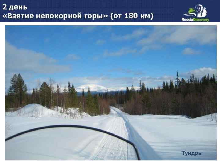 2 день «Взятие непокорной горы» (от 180 км) Тундры 