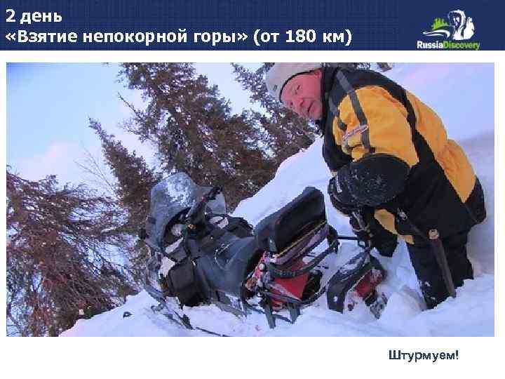 2 день «Взятие непокорной горы» (от 180 км) Штурмуем! 