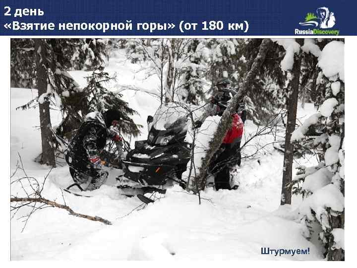 2 день «Взятие непокорной горы» (от 180 км) Штурмуем! 