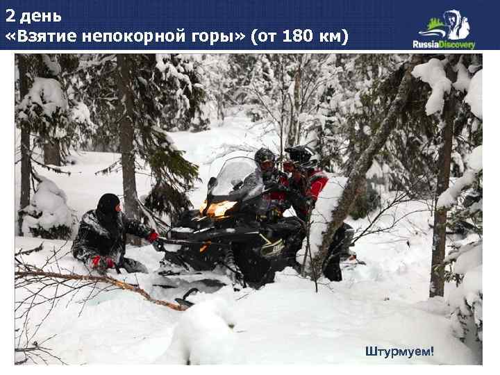 2 день «Взятие непокорной горы» (от 180 км) Штурмуем! 