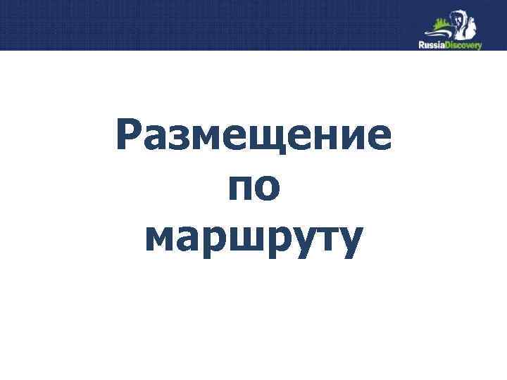 Размещение по маршруту 