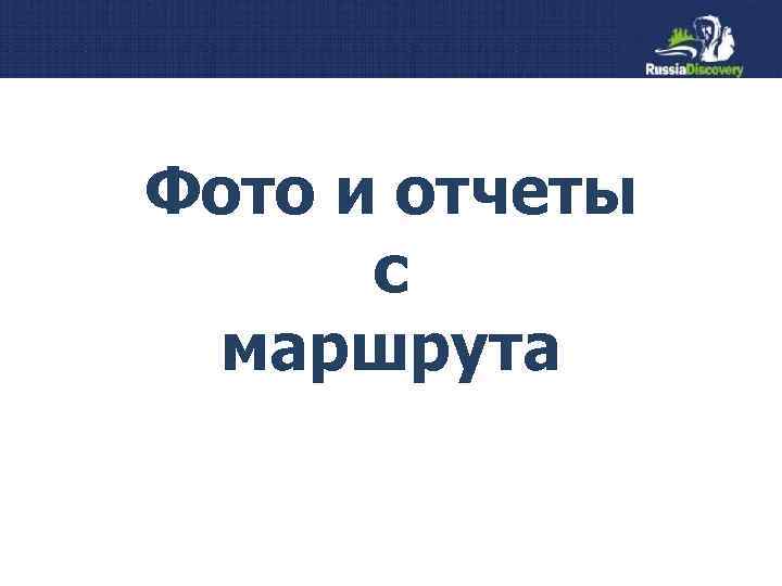 Фото и отчеты с маршрута 