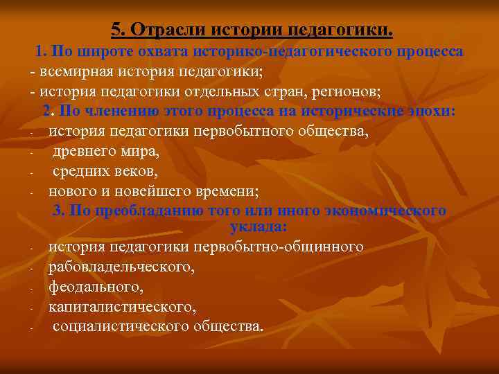5. Отрасли истории педагогики. 1. По широте охвата историко-педагогического процесса - всемирная история педагогики;