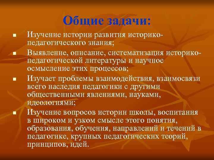 Общие задачи: n n Изучение истории развития историкопедагогического знания; Выявление, описание, систематизация историкопедагогической литературы