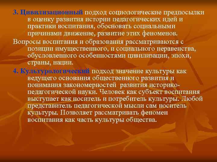 3. Цивилизационный подход социологические предпосылки в оценку развития истории педагогических идей и практики воспитания,