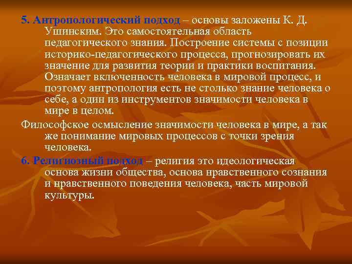 5. Антропологический подход – основы заложены К. Д. Ушинским. Это самостоятельная область педагогического знания.