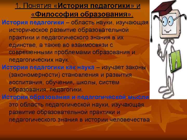 1. Понятия «История педагогики» и «Философия образования» . История педагогики – область науки, изучающая