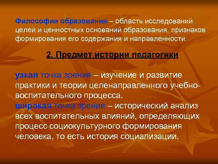 Философия образования – область исследований целей и ценностных оснований образования, признаков формирования его содержания