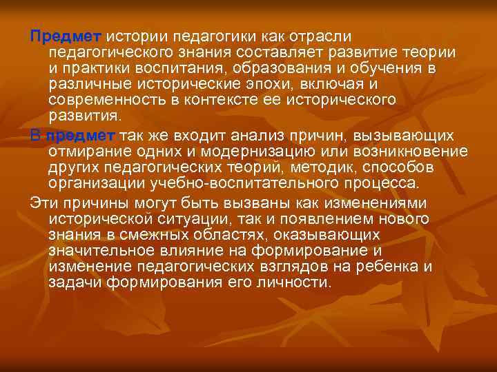 Предмет истории педагогики как отрасли педагогического знания составляет развитие теории и практики воспитания, образования