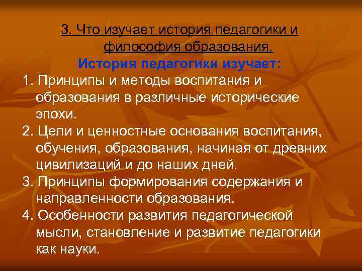 3. Что изучает история педагогики и философия образования. История педагогики изучает: 1. Принципы и